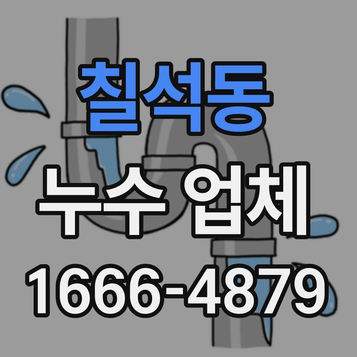 칠석동 누수 업체