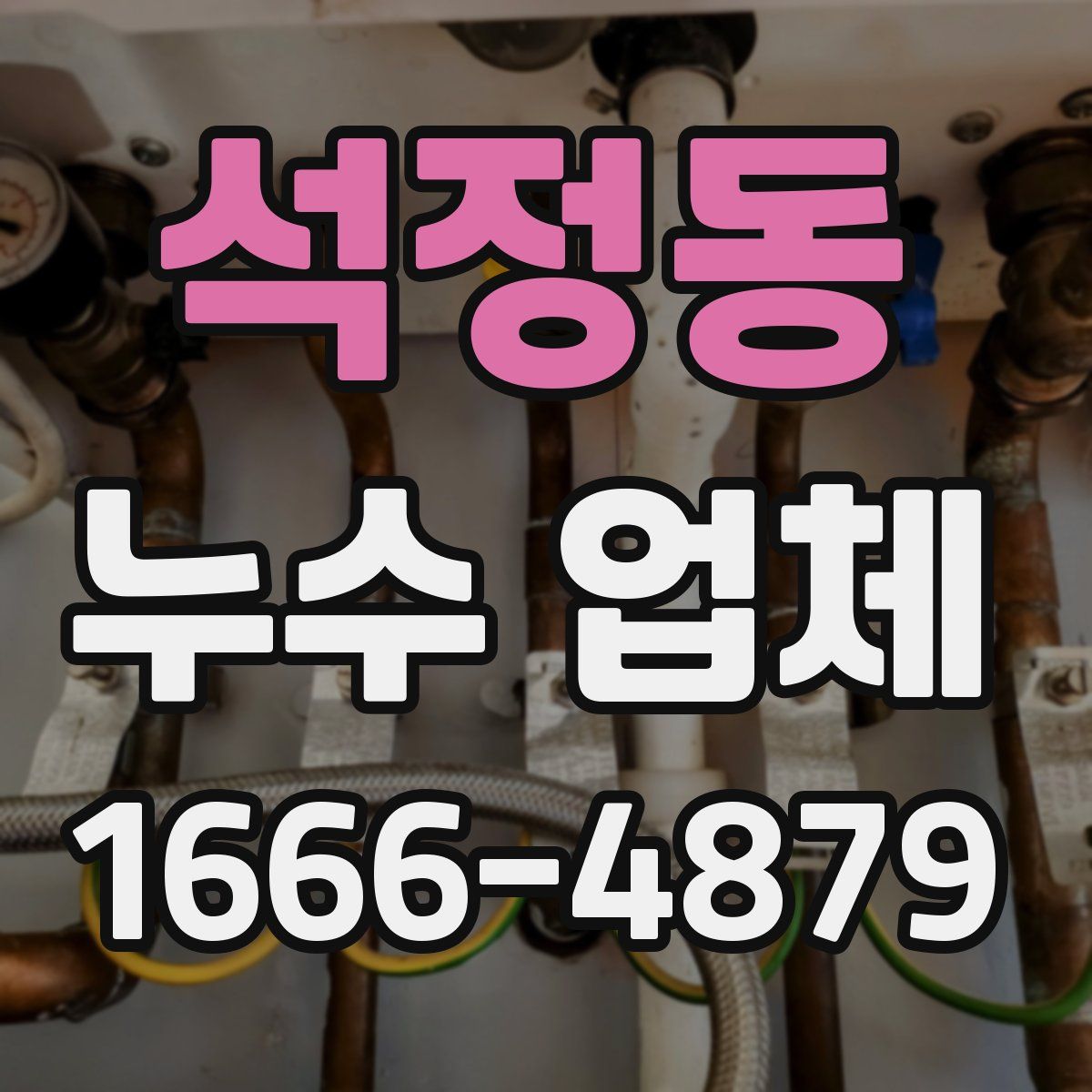 석정동 누수 업체