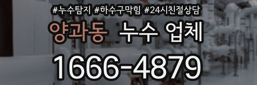 양과동 누수 업체