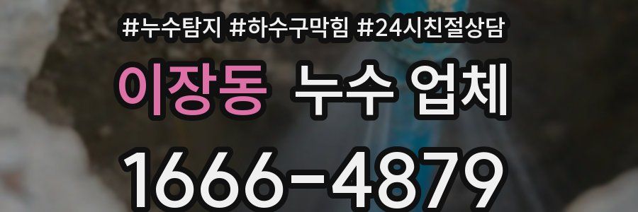 이장동 누수 업체