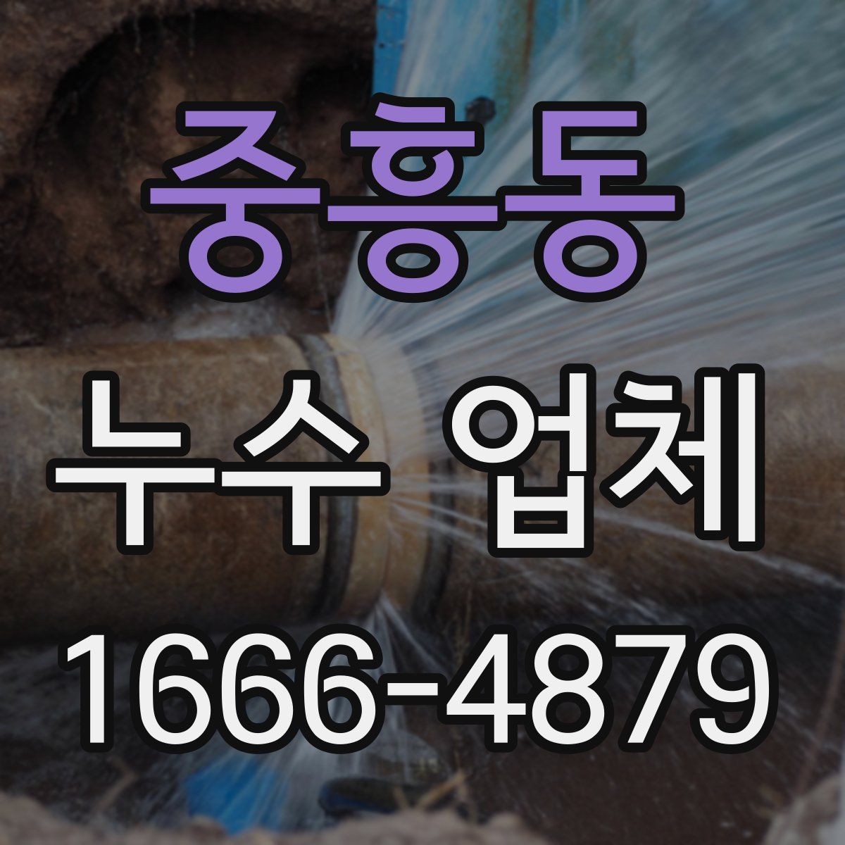 중흥동 누수 업체