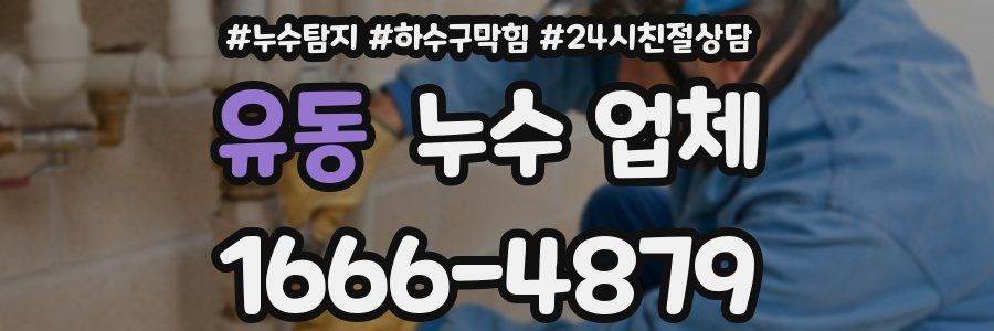 유동 누수 업체
