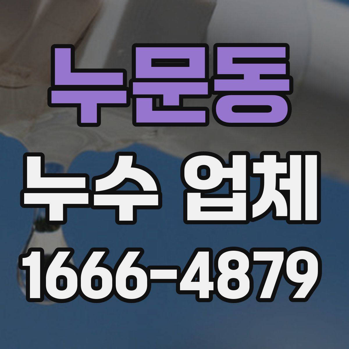 누문동 누수 업체