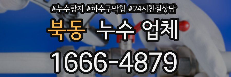 북동 누수 업체
