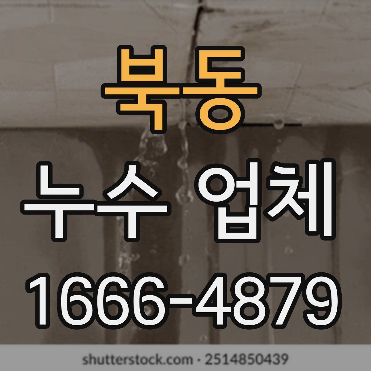 북동 누수 업체