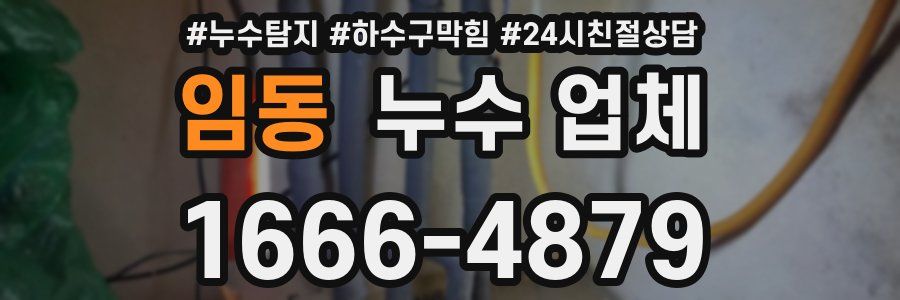 임동 누수 업체