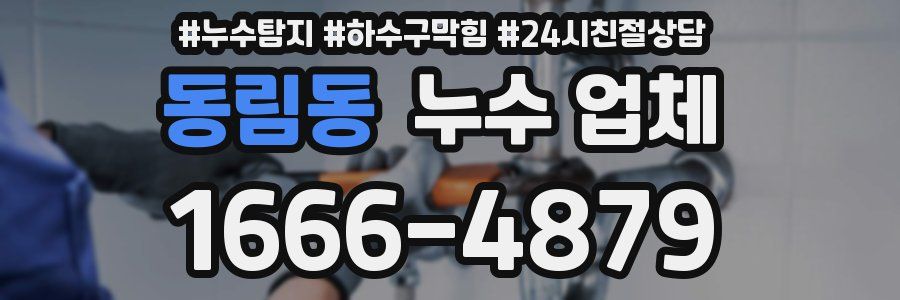 동림동 누수 업체