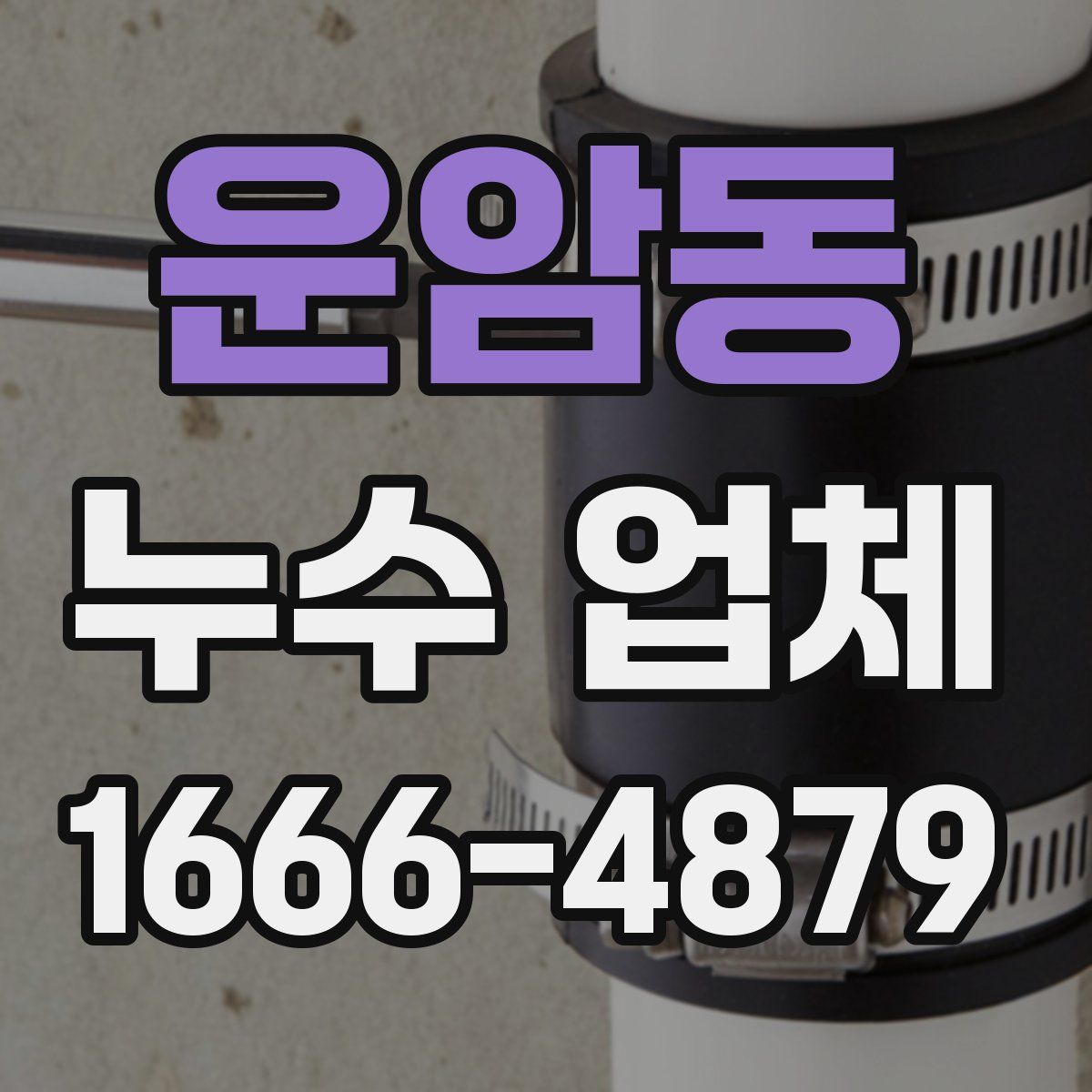 운암동 누수 업체