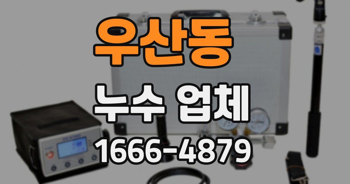 우산동 누수 업체