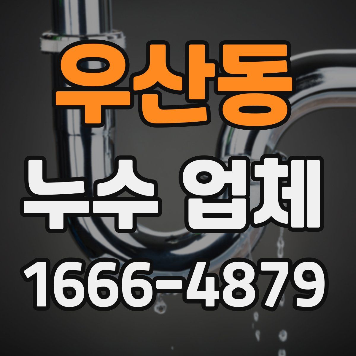 우산동 누수 업체