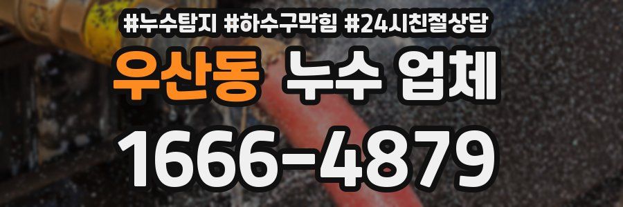 우산동 누수 업체