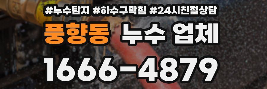 풍향동 누수 업체