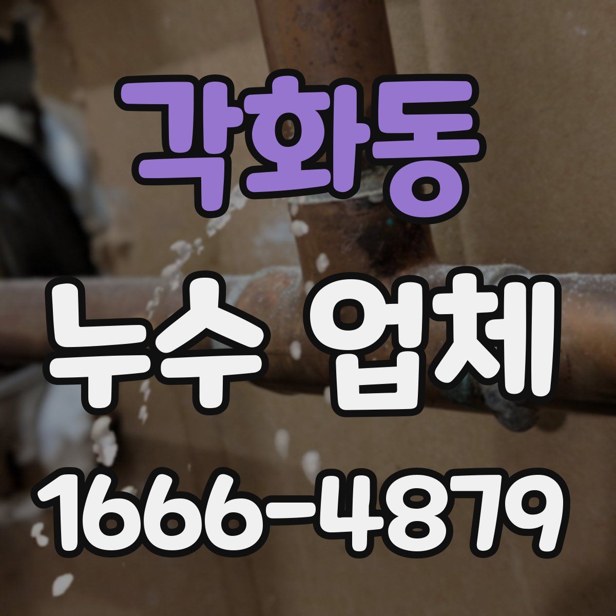 각화동 누수 업체
