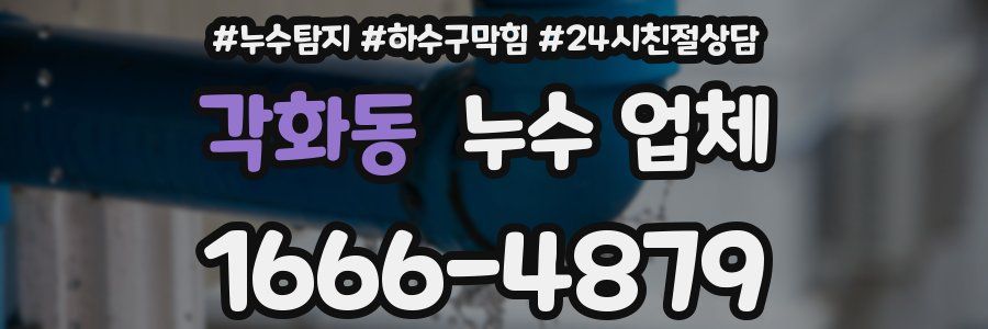 각화동 누수 업체