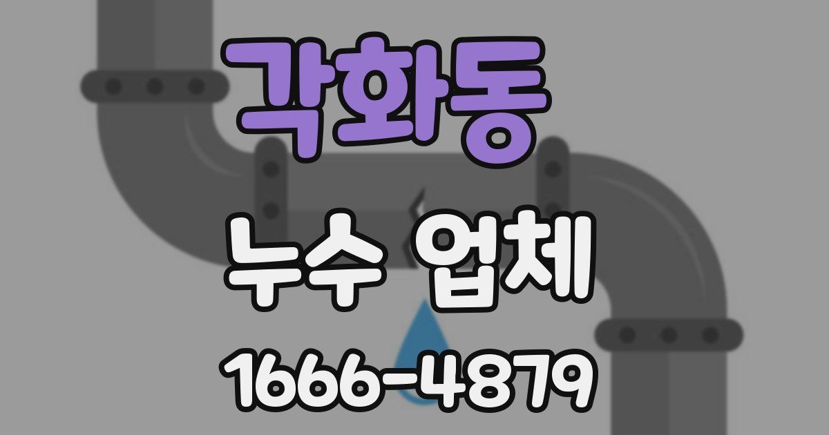 각화동 누수 업체