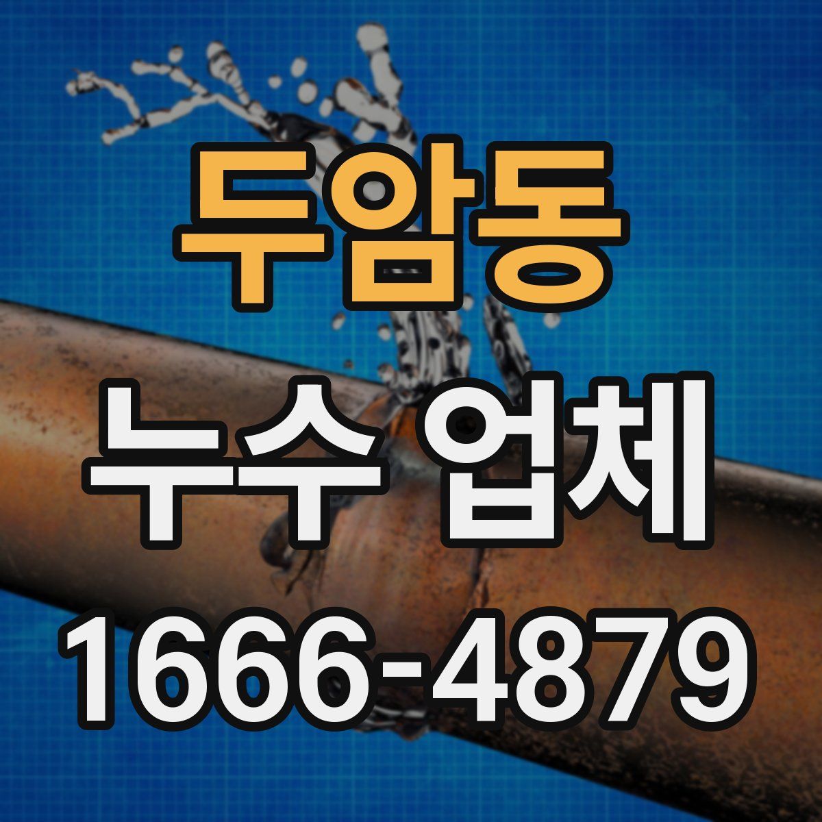 두암동 누수 업체