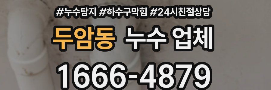 두암동 누수 업체