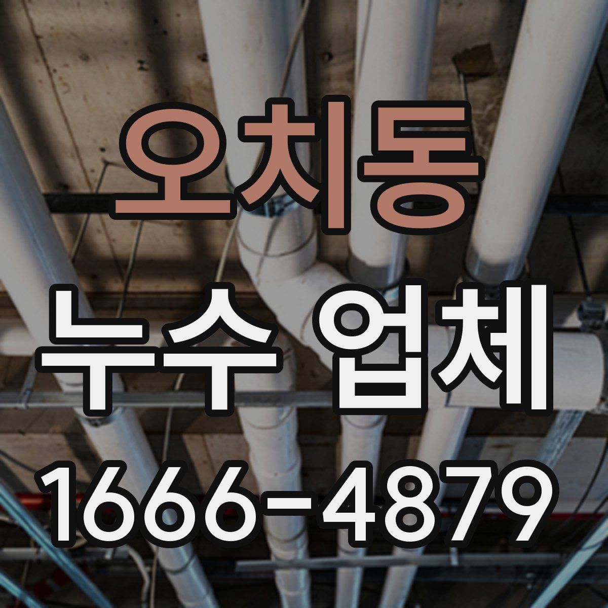 오치동 누수 업체