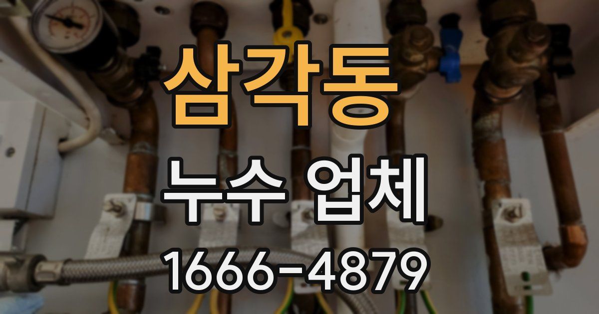 삼각동 누수 업체