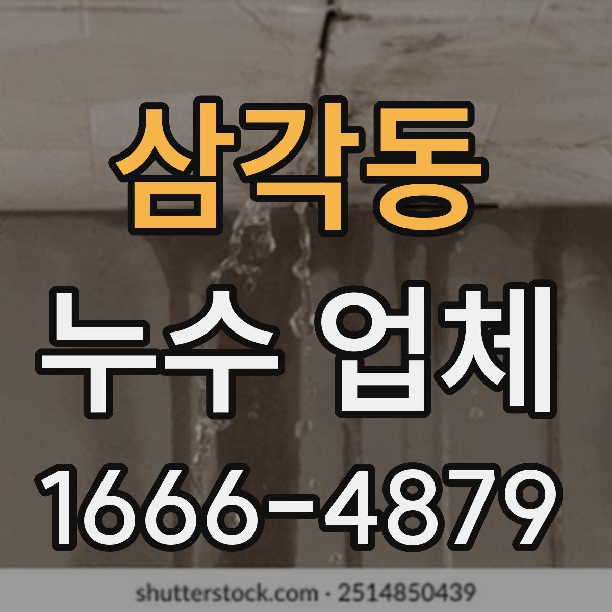 삼각동 누수 업체