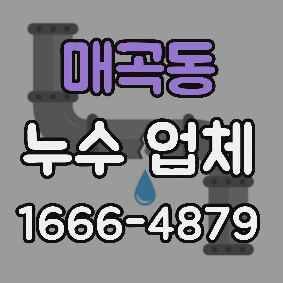 매곡동 누수 업체