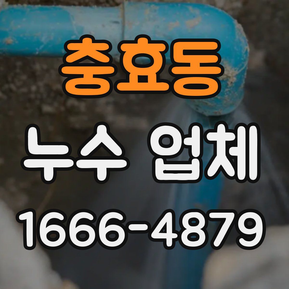 충효동 누수 업체