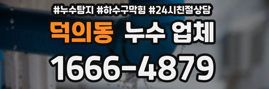 덕의동 누수 업체