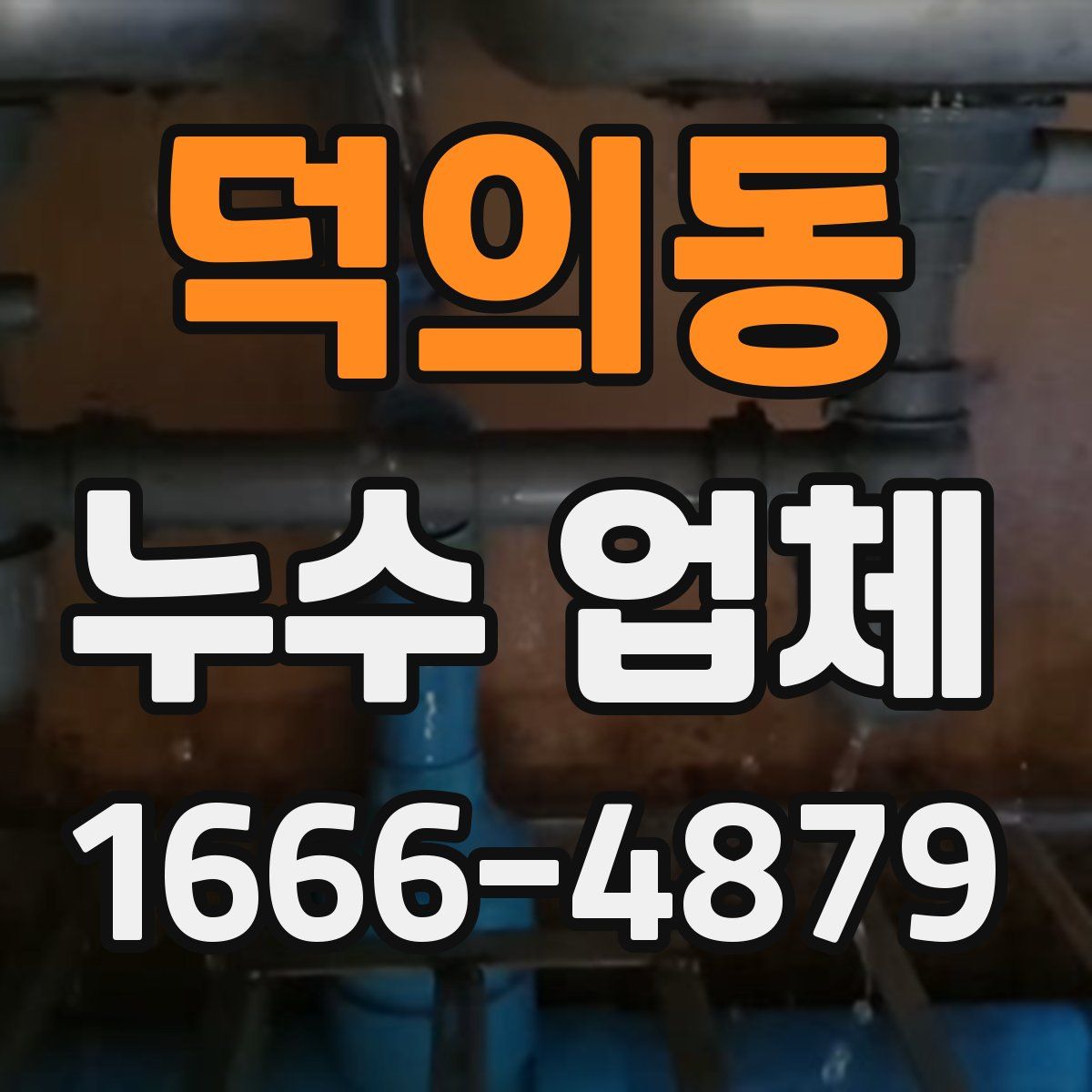 덕의동 누수 업체