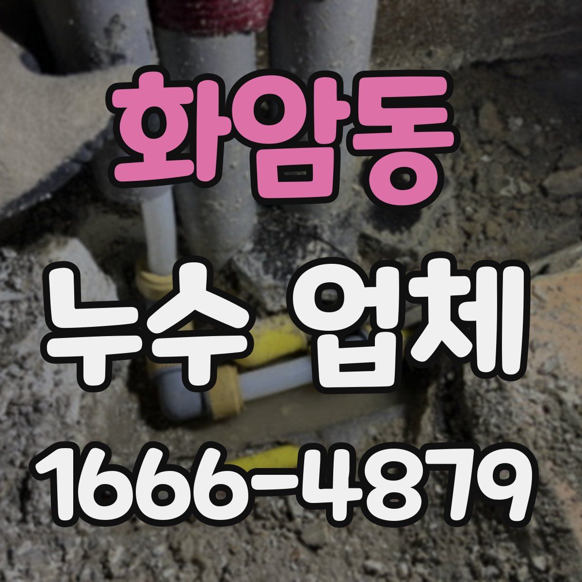 화암동 누수 업체