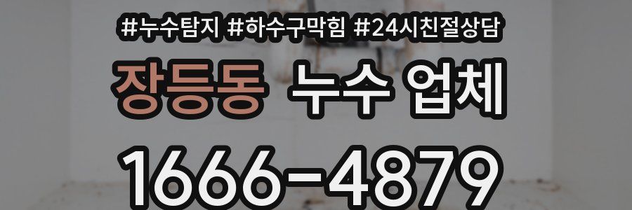 장등동 누수 업체