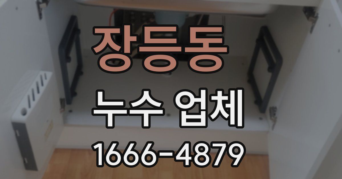 장등동 누수 업체