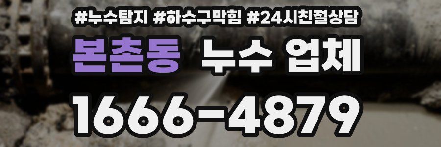 본촌동 누수 업체
