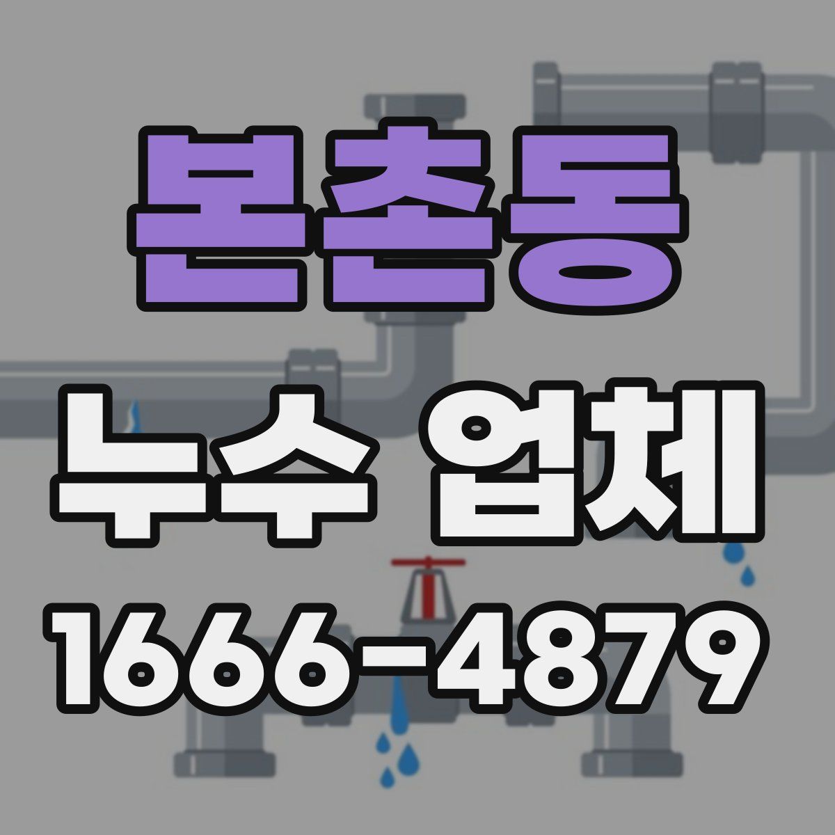 본촌동 누수 업체