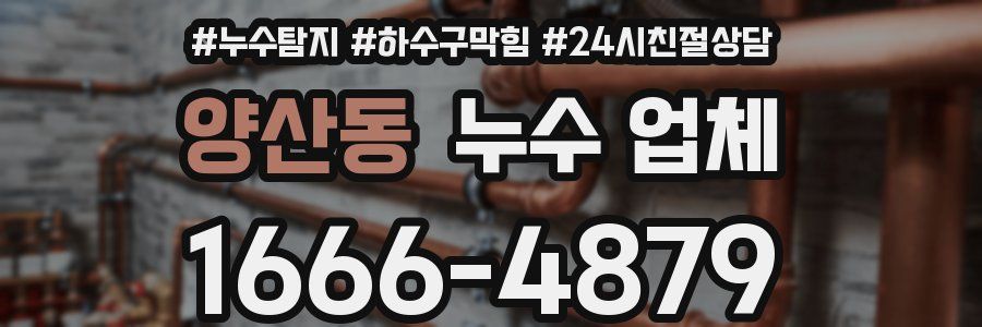 양산동 누수 업체