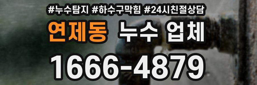 연제동 누수 업체