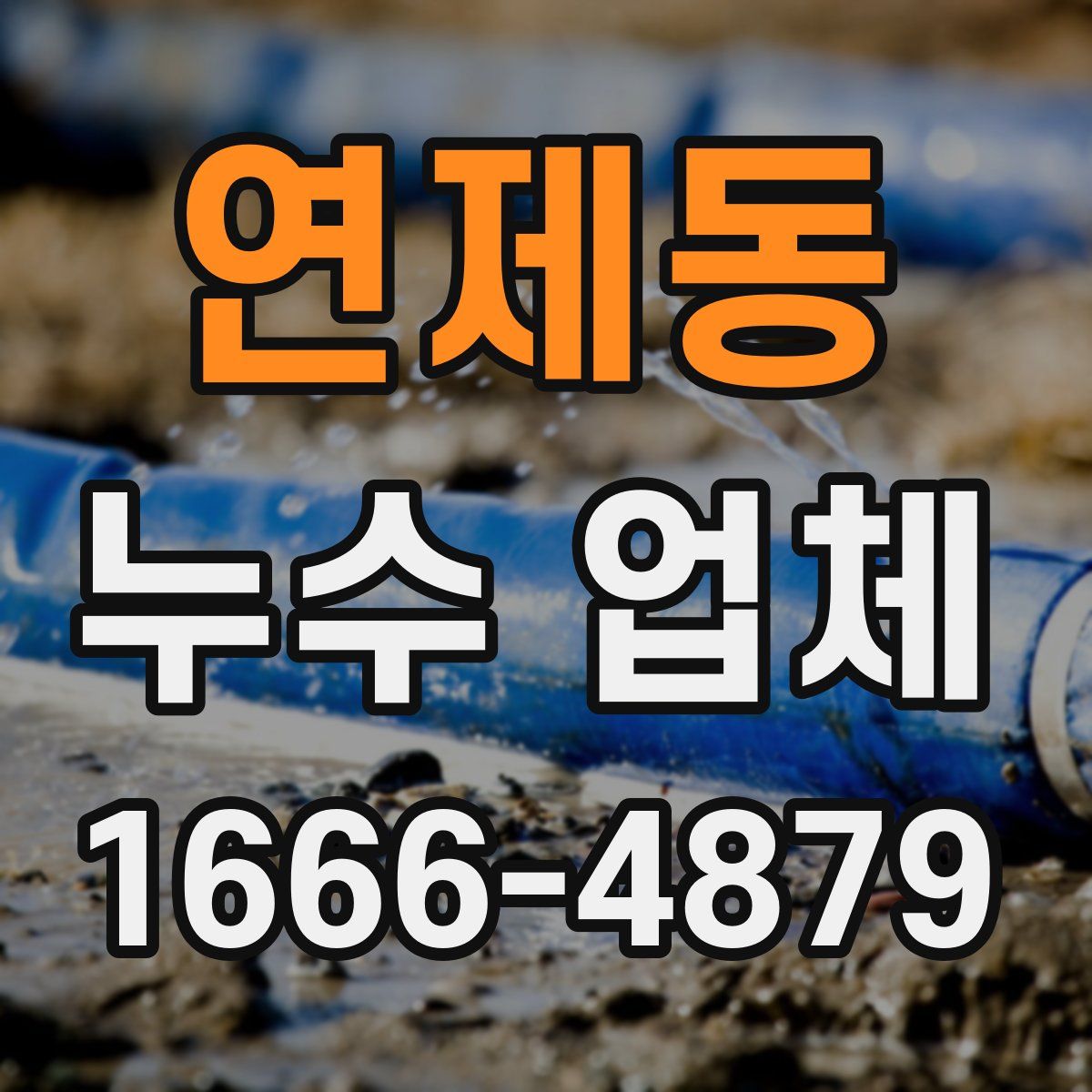 연제동 누수 업체
