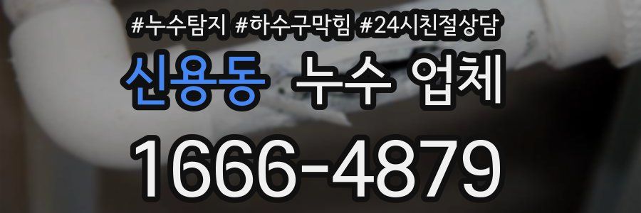 신용동 누수 업체