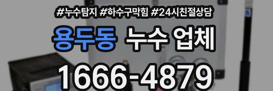 용두동 누수 업체