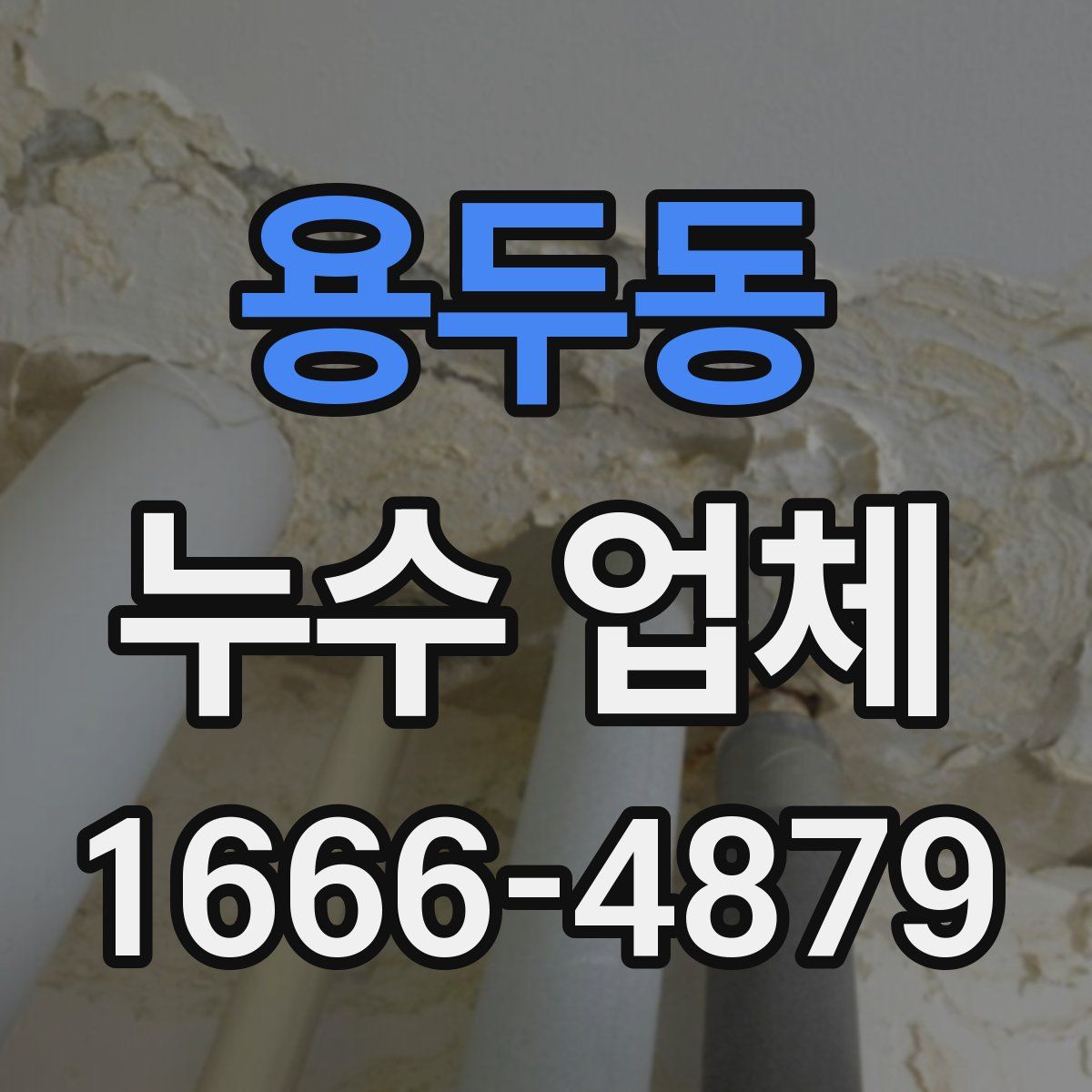 용두동 누수 업체