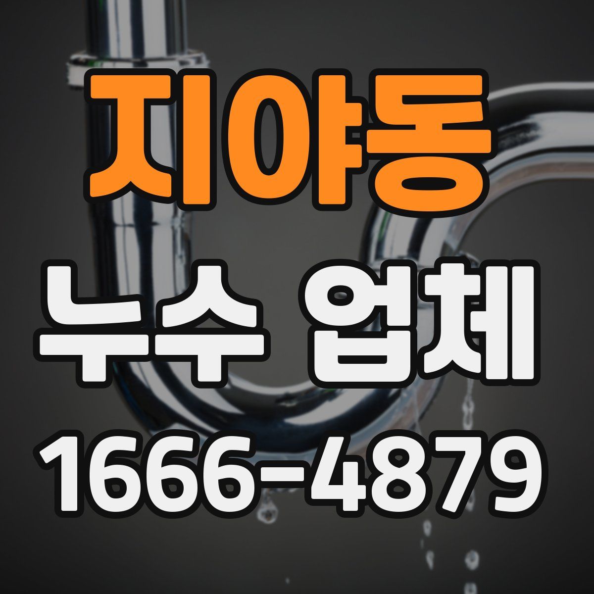 지야동 누수 업체