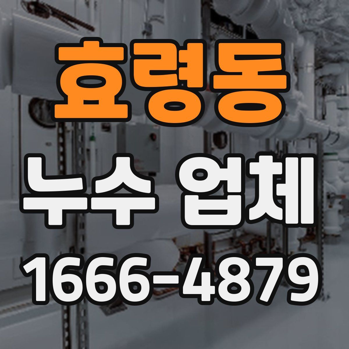 효령동 누수 업체