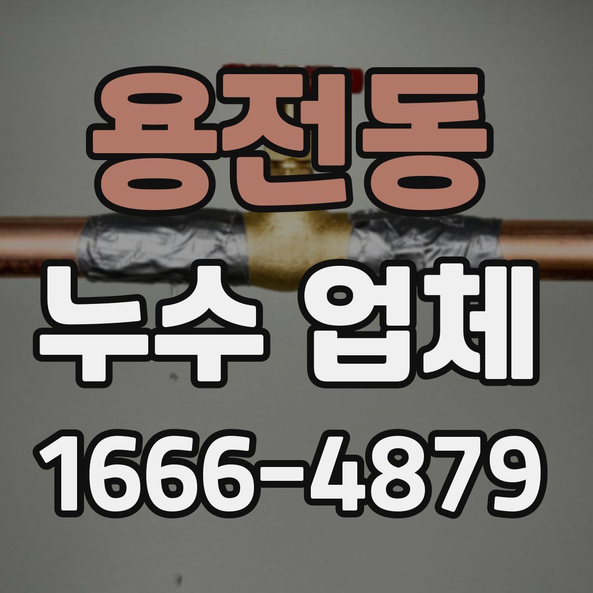 용전동 누수 업체