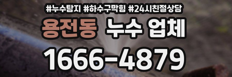 용전동 누수 업체
