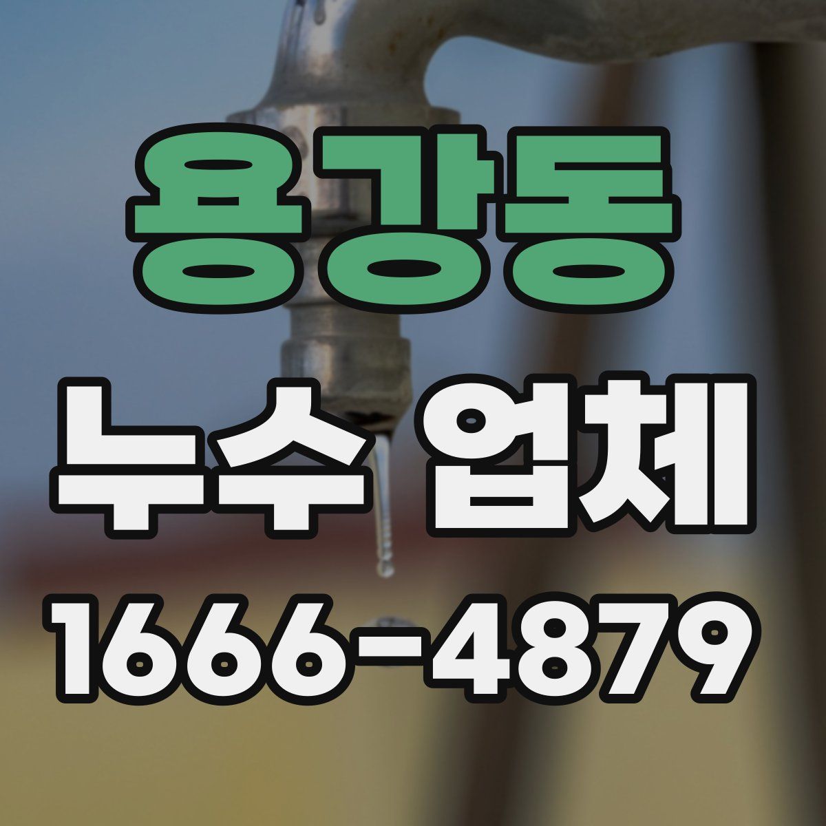 용강동 누수 업체