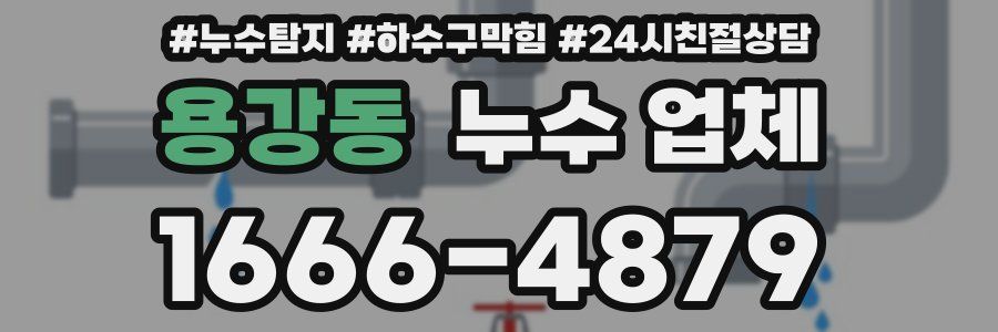 용강동 누수 업체