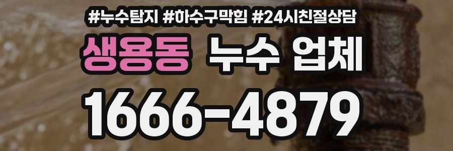 생용동 누수 업체