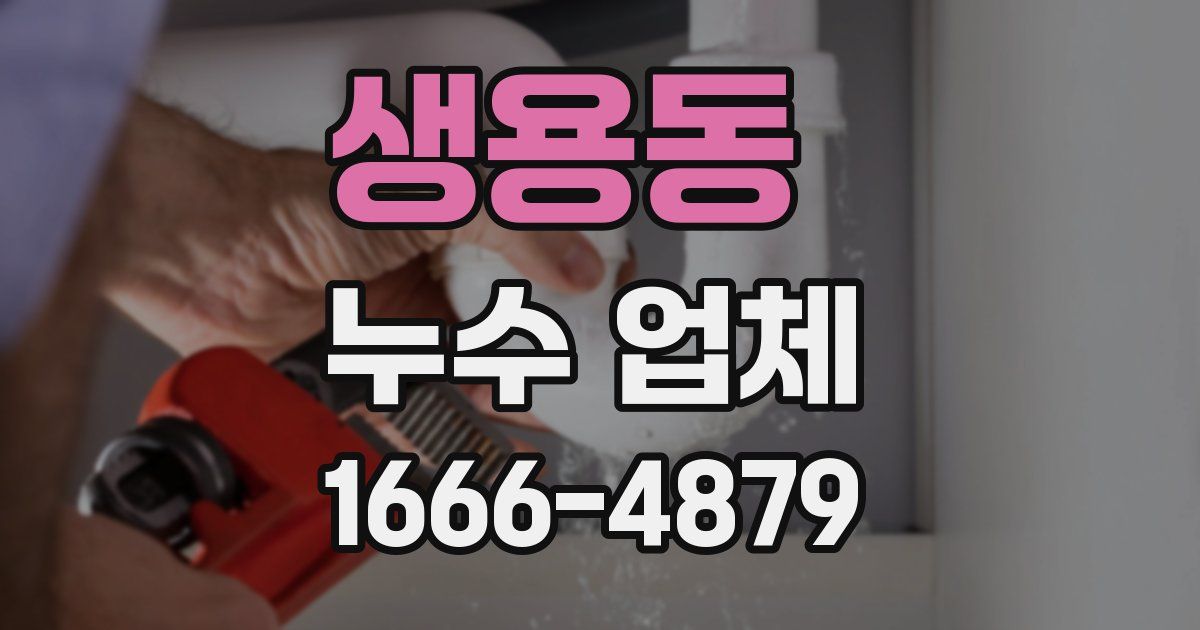 생용동 누수 업체