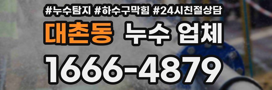 대촌동 누수 업체