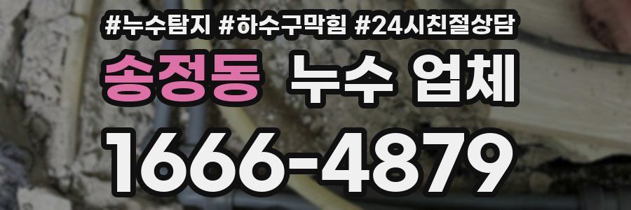 송정동 누수 업체
