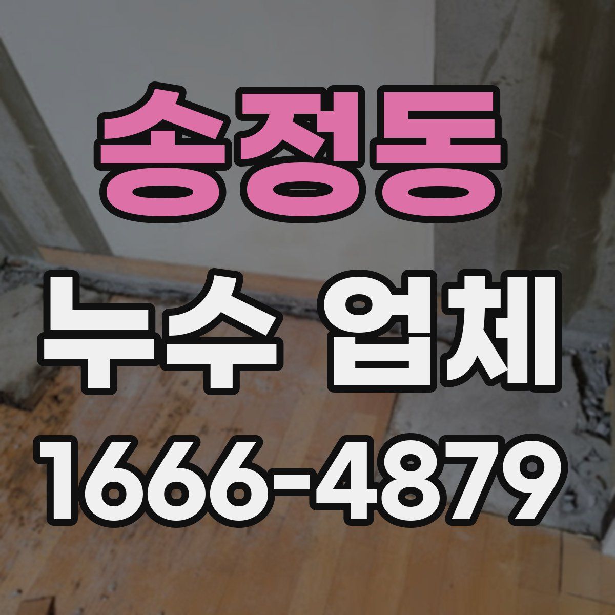 송정동 누수 업체